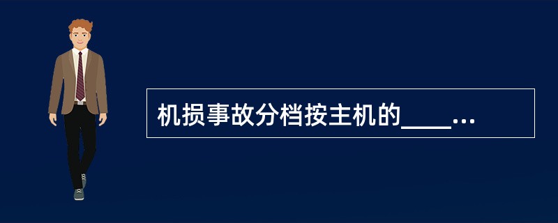 机损事故分档按主机的________标定的功率即千瓦(马力)计算,不论单主机或双