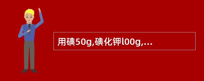 用碘50g,碘化钾l00g,蒸馏水适量,制成1000ml复方碘溶液,其中碘化钾起