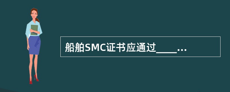 船舶SMC证书应通过______,并符合ISM规则相关要求后签发。