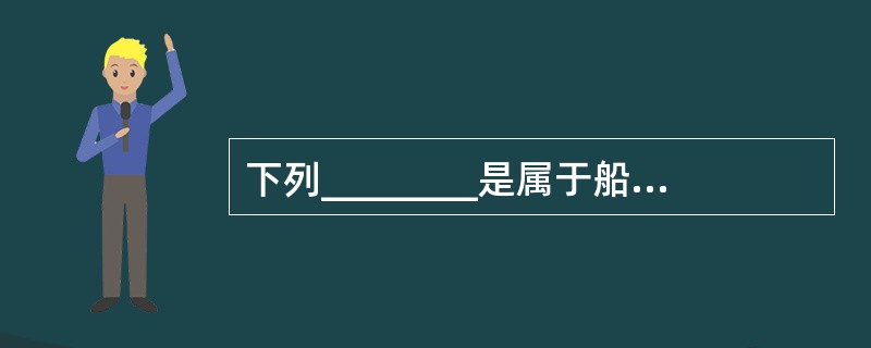 下列________是属于船员责任事故。