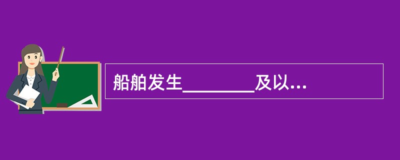 船舶发生________及以上机损事故时,船长应尽快将情况报告船舶所属单位的机务