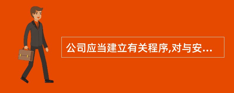 公司应当建立有关程序,对与安全管理体系有关的所有文件和资料进行控制。公司应当保证