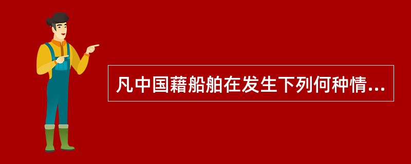 凡中国藉船舶在发生下列何种情况时,必须向船舶检验机构申请附加检验______。