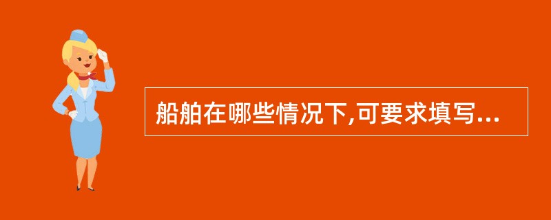 船舶在哪些情况下,可要求填写保安声明______。Ⅰ、船舶营运所处保安等级高于其