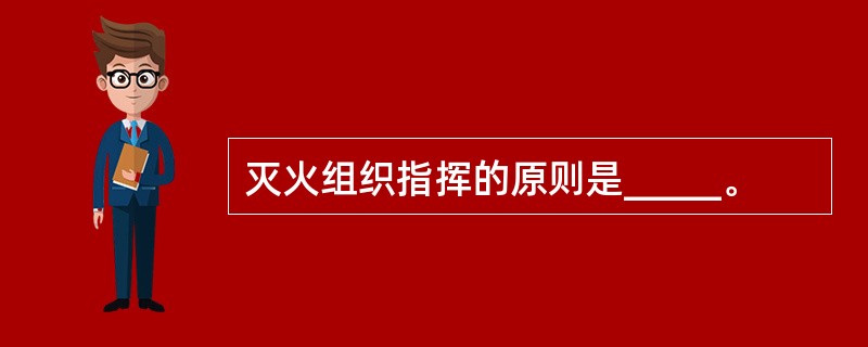 灭火组织指挥的原则是_____。