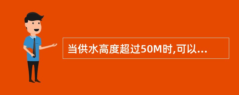 当供水高度超过50M时,可以单车单干线或双干线并联供水。