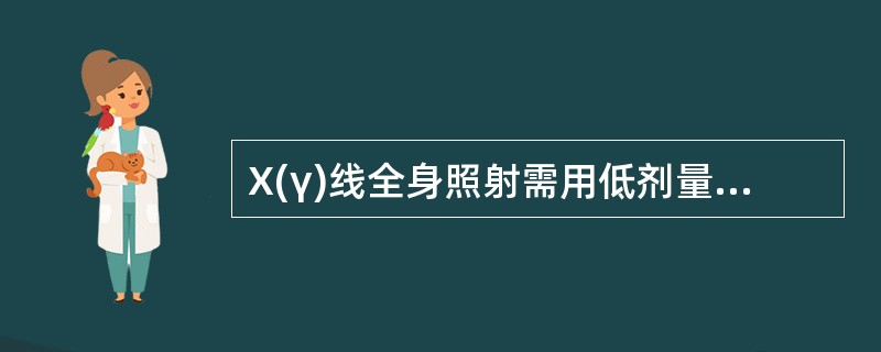 X(γ)线全身照射需用低剂量率一般为()。A、50~100cGy£¯分B、30~