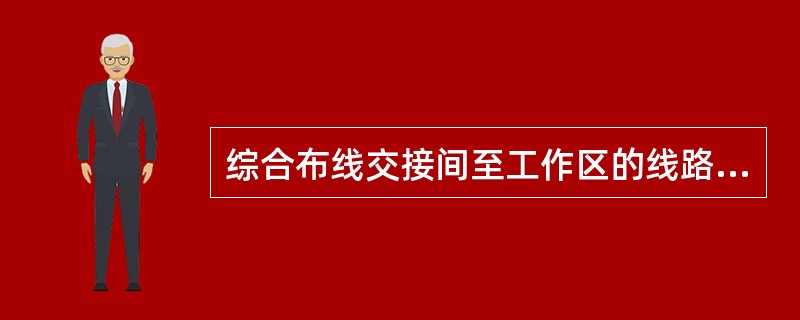 综合布线交接间至工作区的线路采用()色标表示。