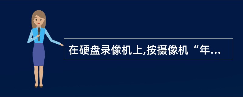 在硬盘录像机上,按摄像机“年£¯月£¯日”查找任意通道的录像和回放,自动查找报警