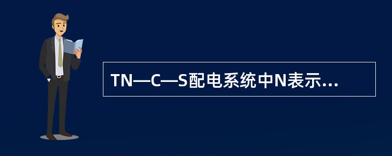 TN—C—S配电系统中N表示的含义是()。