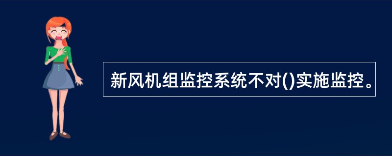 新风机组监控系统不对()实施监控。