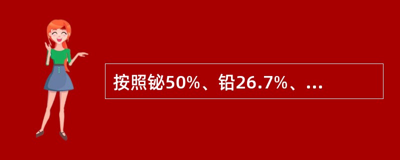 按照铋50%、铅26.7%、镉10.0%、锡13.3%配比的低熔点铅的密度是:(