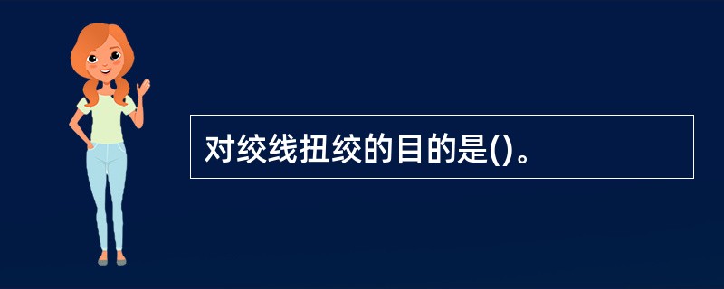 对绞线扭绞的目的是()。