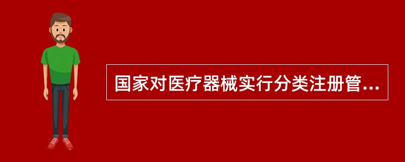 国家对医疗器械实行分类注册管理,境外第一类医疗器械由( )核发注册证。