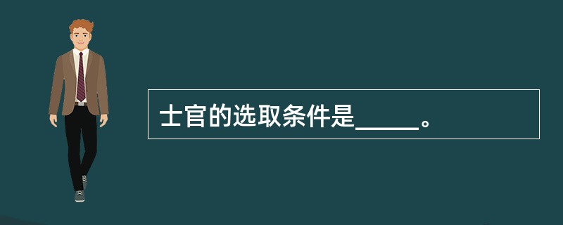 士官的选取条件是_____。