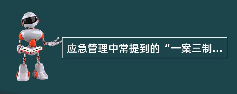 应急管理中常提到的“一案三制”,是指()。