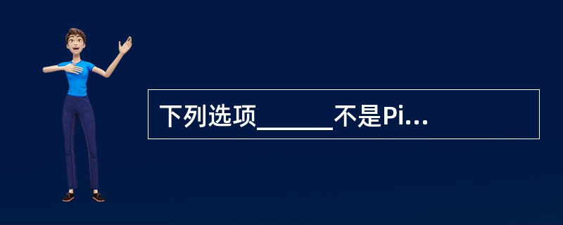 下列选项______不是PilterInputStream的子类。