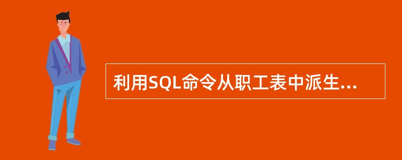 利用SQL命令从职工表中派生出含有“职工号”、“姓名”字段的视图,下列语句正确的
