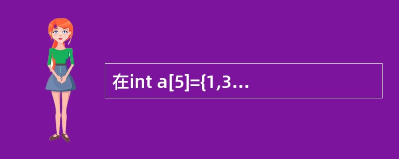 在int a[5]={1,3,5};中,a[1]的值是( )。