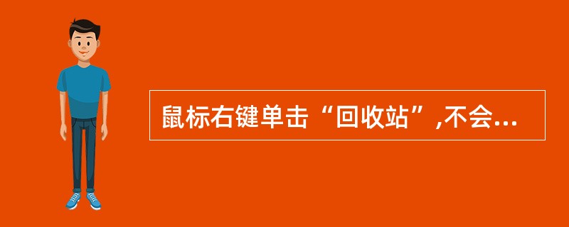 鼠标右键单击“回收站”,不会出现的命令是(3)。