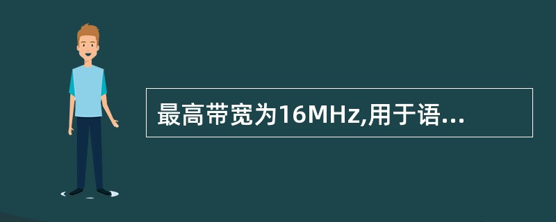 最高带宽为16MHz,用于语言传输及最高传输速率为10Mb£¯s数据传输的线缆是