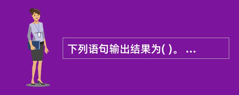 下列语句输出结果为( )。 public class test{ public