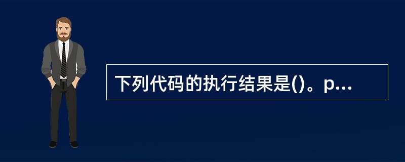 下列代码的执行结果是()。public class test3{public s