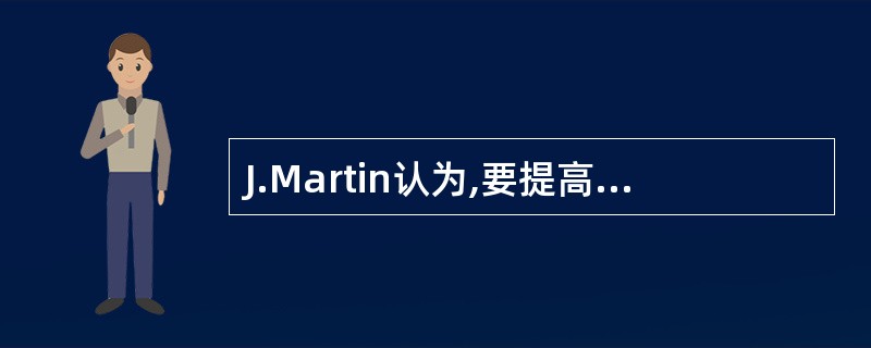 J.Martin认为,要提高企业信息系统中数据处理的效率,下列几项中()是最重要