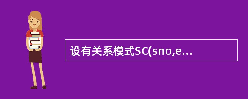 设有关系模式SC(sno,eno,grade),查询既选修了c1又选修了c2课程