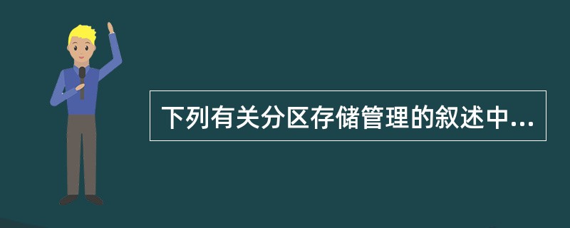 下列有关分区存储管理的叙述中,不正确的是()。