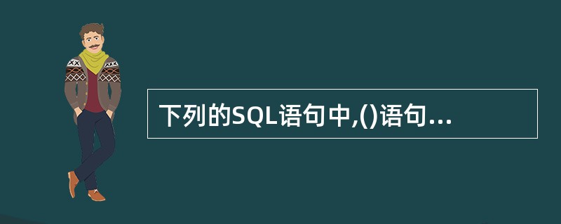 下列的SQL语句中,()语句不是数据定义语句。