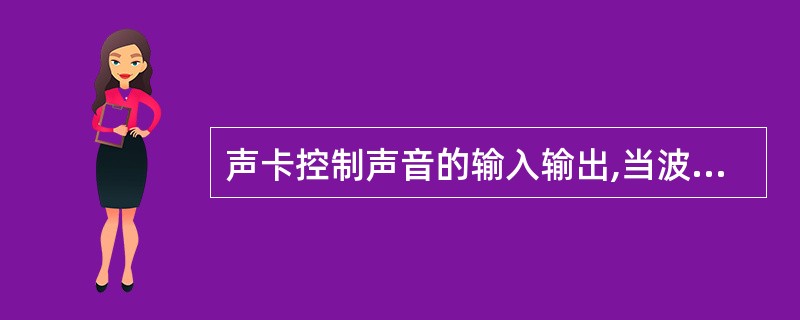 声卡控制声音的输入输出,当波形声音输入计算机时,主音频处理芯片完成( )。