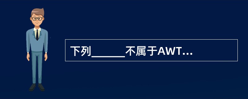 下列______不属于AWT提供的图形图像工具。