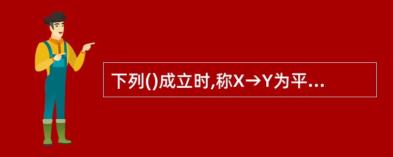 下列()成立时,称X→Y为平凡的函数依赖。