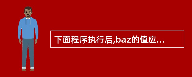 下面程序执行后,baz的值应是______。 public class Test