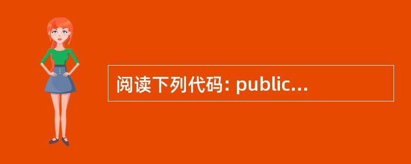 阅读下列代码: public class Test{public static