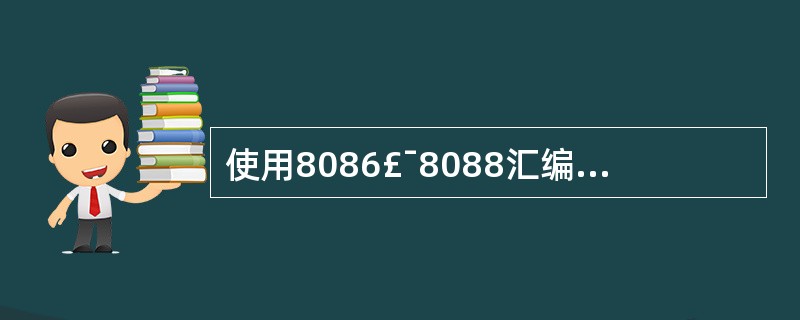 使用8086£¯8088汇编语言的伪操作命令定义: VAL DB 93 DUP(