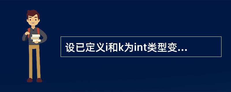 设已定义i和k为int类型变量,则以下for循环语句_______。for(i=