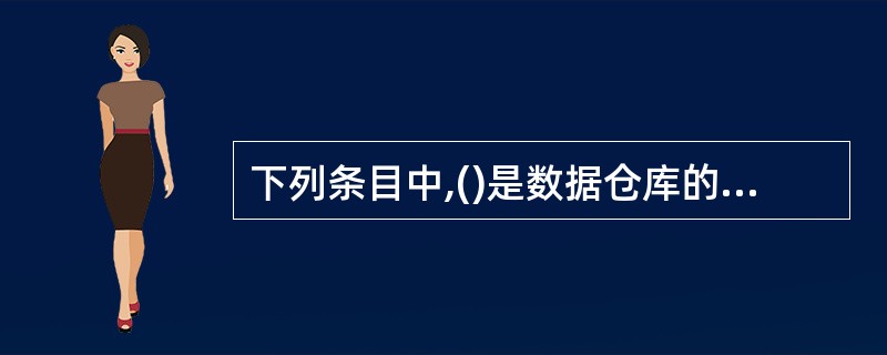 下列条目中,()是数据仓库的基本特征。Ⅰ、数据仓库是面向主题的Ⅱ、数据仓库的数据