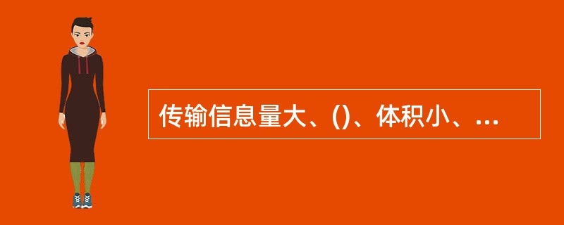 传输信息量大、()、体积小、质量轻、抗干扰性能强是光纤的优点。