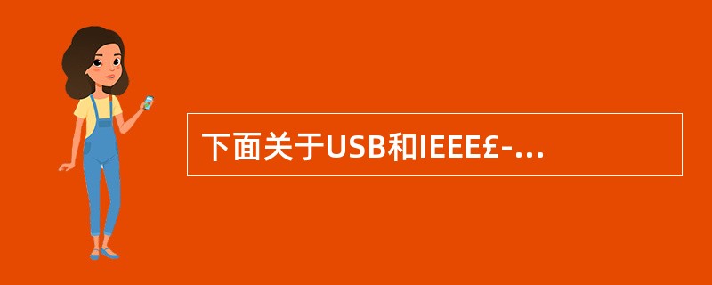 下面关于USB和IEEE£­1394的叙述中,正确的是( )。