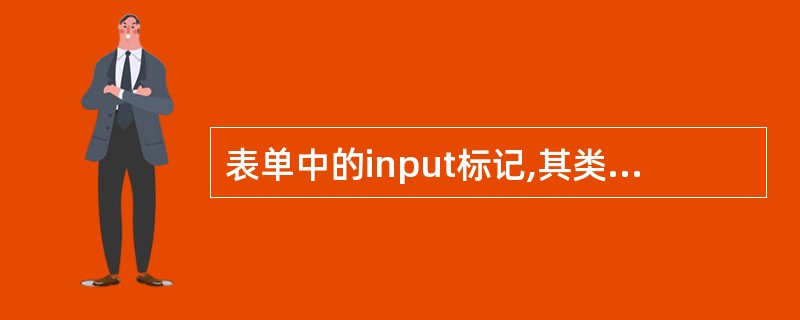 表单中的input标记,其类型不包括(70)。