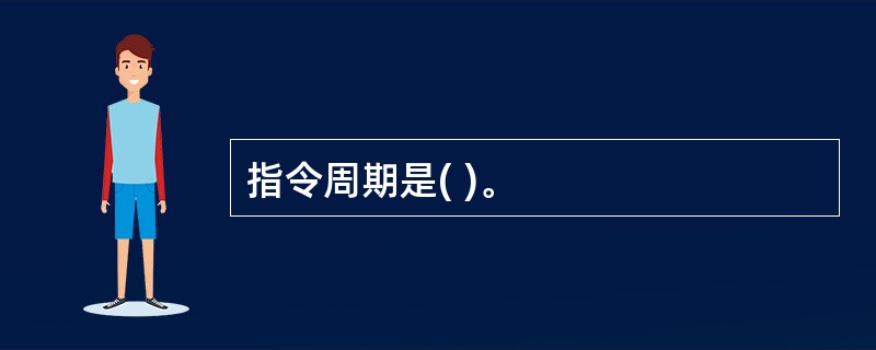 指令周期是( )。