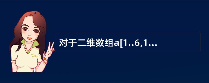 对于二维数组a[1..6,1..8],设每个元素占2个存储单元,且以列为主序存储