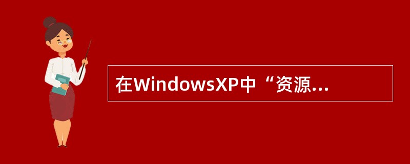 在WindowsXP中“资源管理器”窗口右部选定所有文件,如果取消其中几个文件的