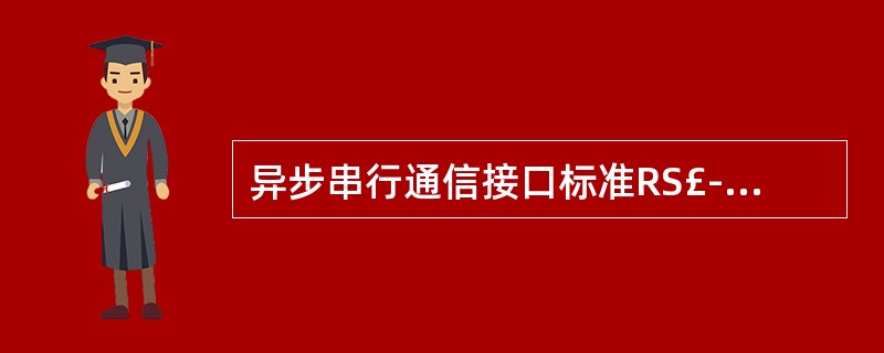 异步串行通信接口标准RS£­232C的逻辑0的信号电平是( )。