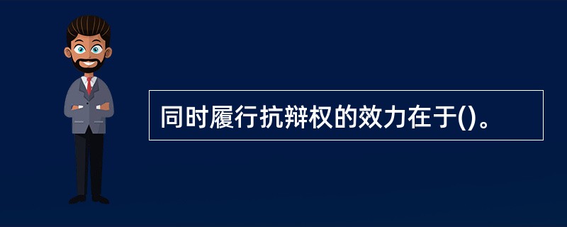 同时履行抗辩权的效力在于()。