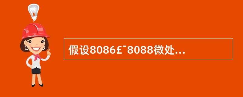 假设8086£¯8088微处理器的(SS)=1050H,(SP)=0008H,(