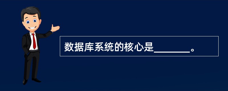 数据库系统的核心是_______。