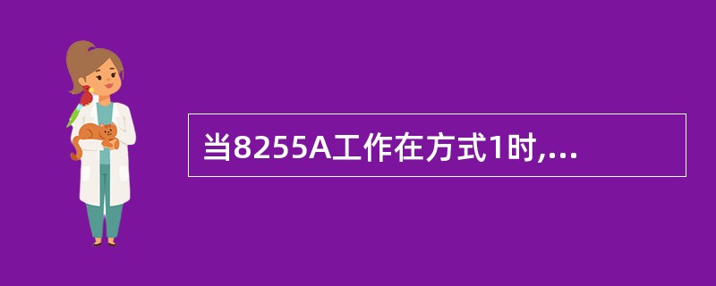 当8255A工作在方式1时,端口C被分为两个部分,分别作为端口A和端口B的控制信